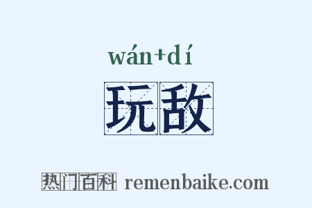 玩敌是什么意思的图片